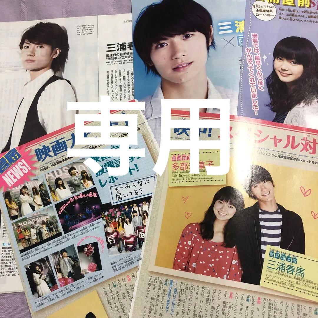 りの:三浦春馬さん×多部未華子　切り抜き他