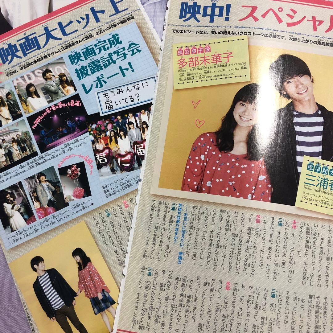 りの:三浦春馬さん×多部未華子　切り抜き他
