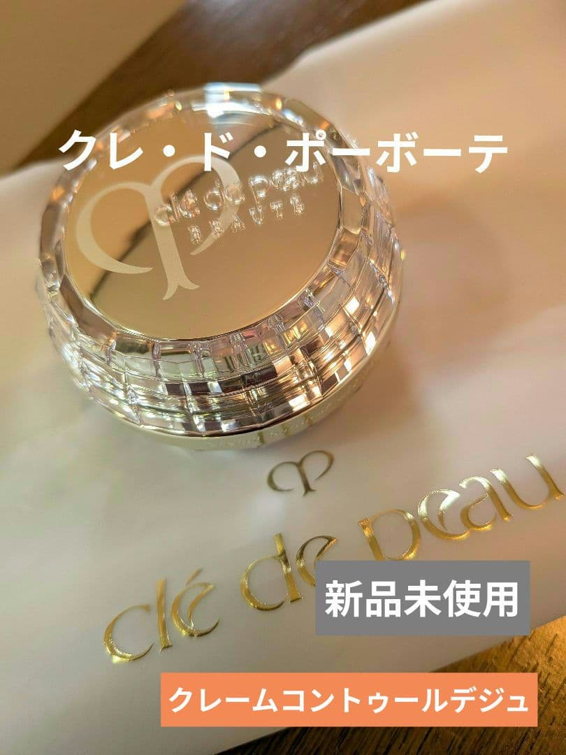 【クレ・ド・ポー ボーテ】 新品未使用 クレームコントゥールデジュー/15g