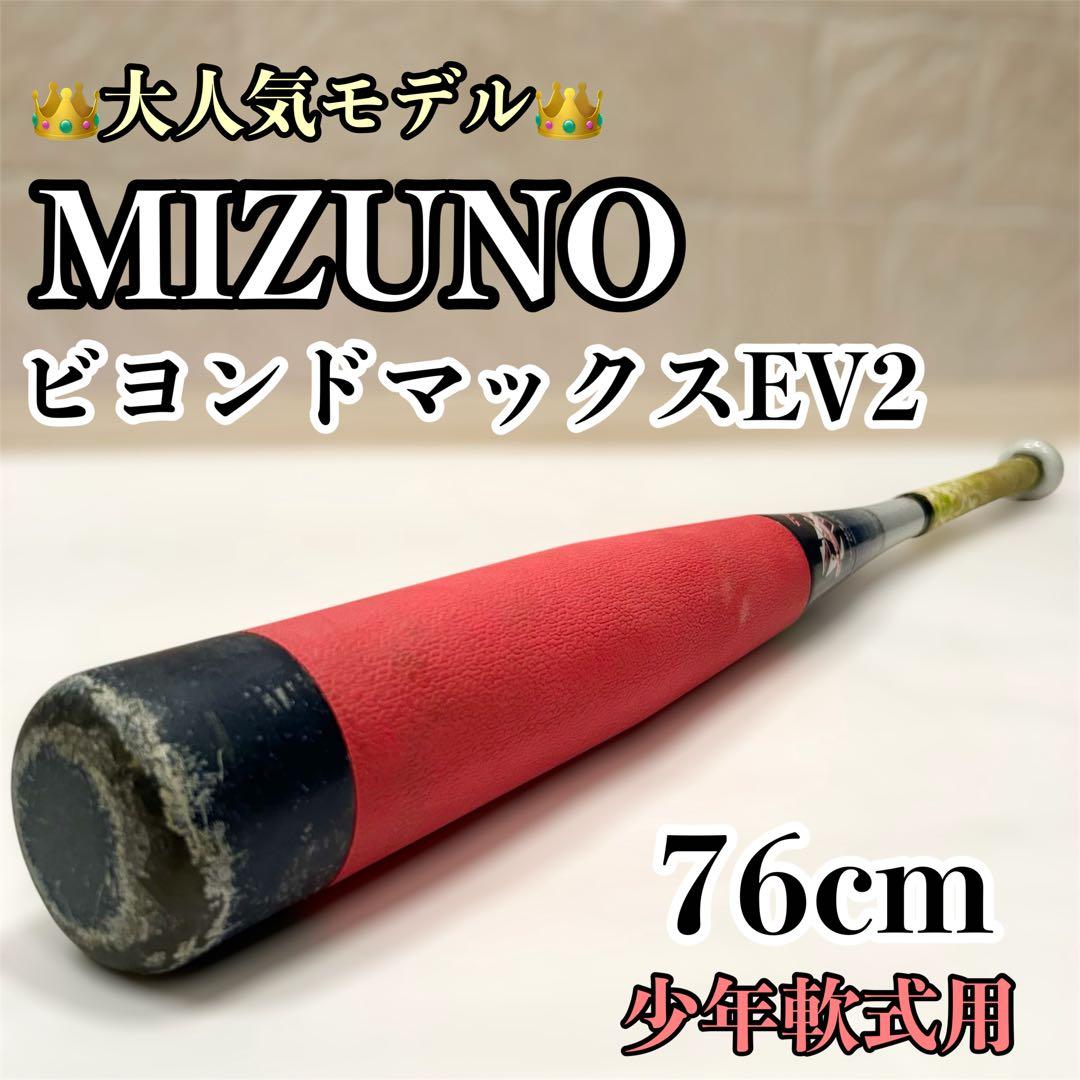 【人気のビヨンドEV2】76cmトップバランス バット