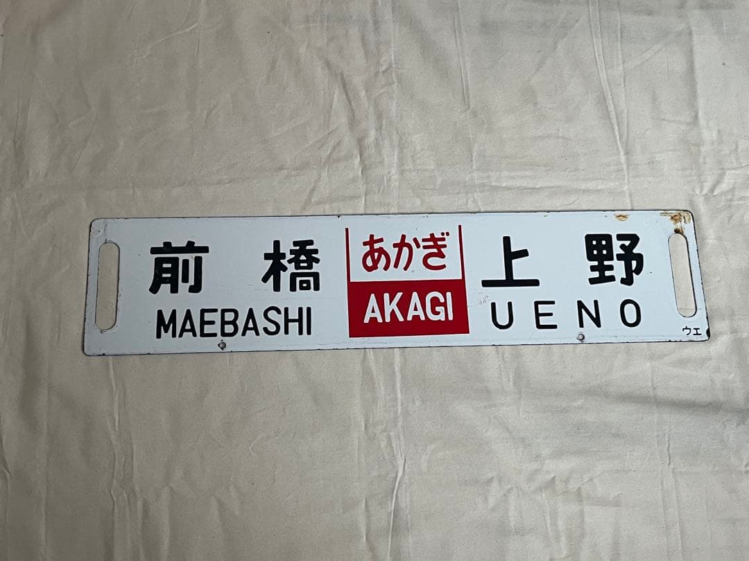 鉄道部品　サボ　あかぎ　前橋 上野