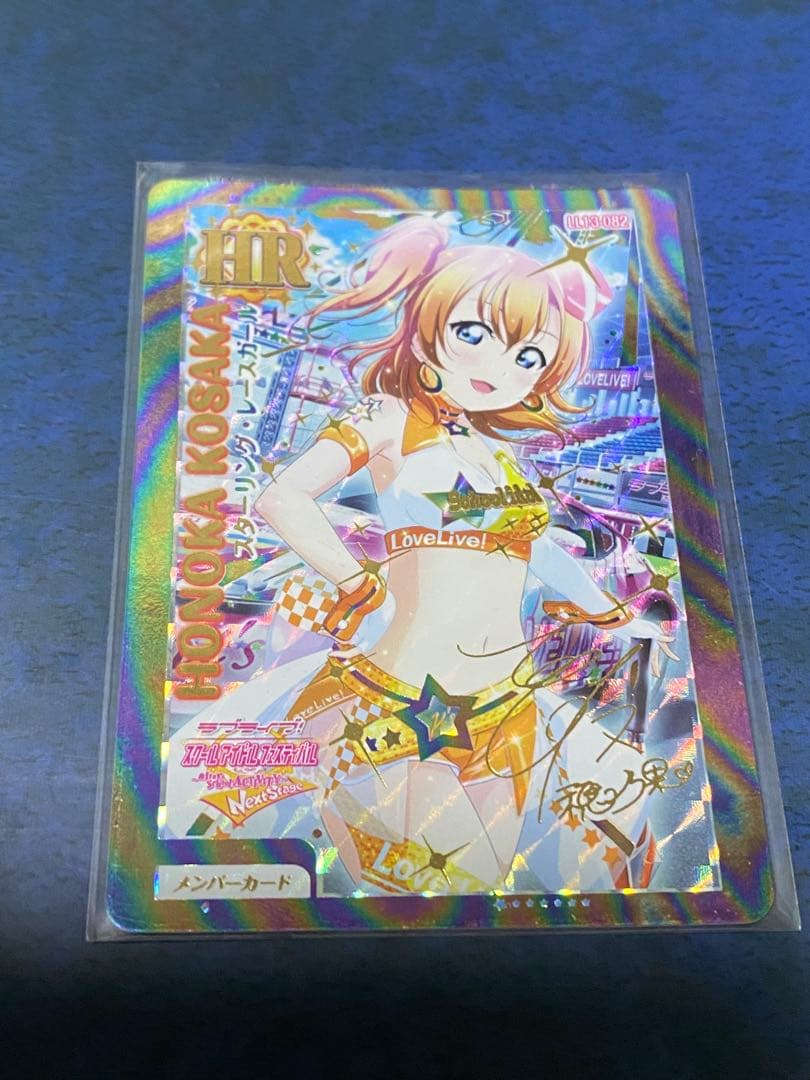 スクコレ SEC 高坂穂乃果 サイン　LL13-082