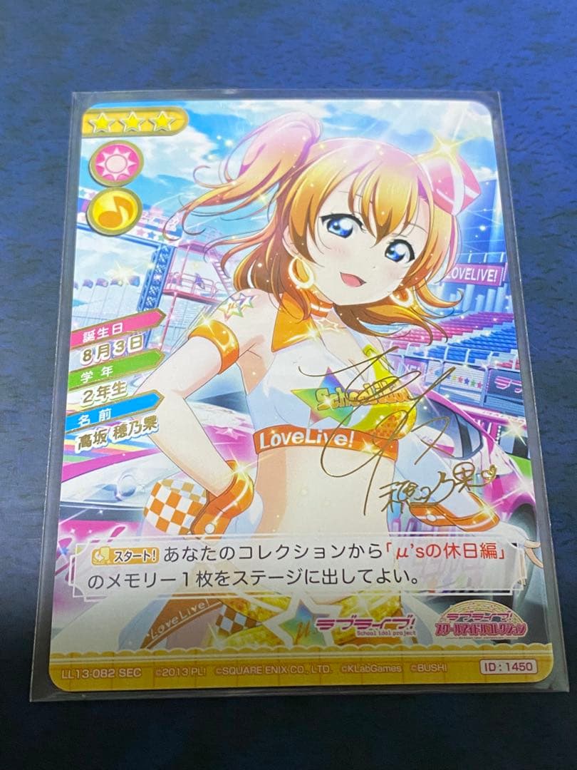 スクコレ SEC 高坂穂乃果 サイン LL13-082