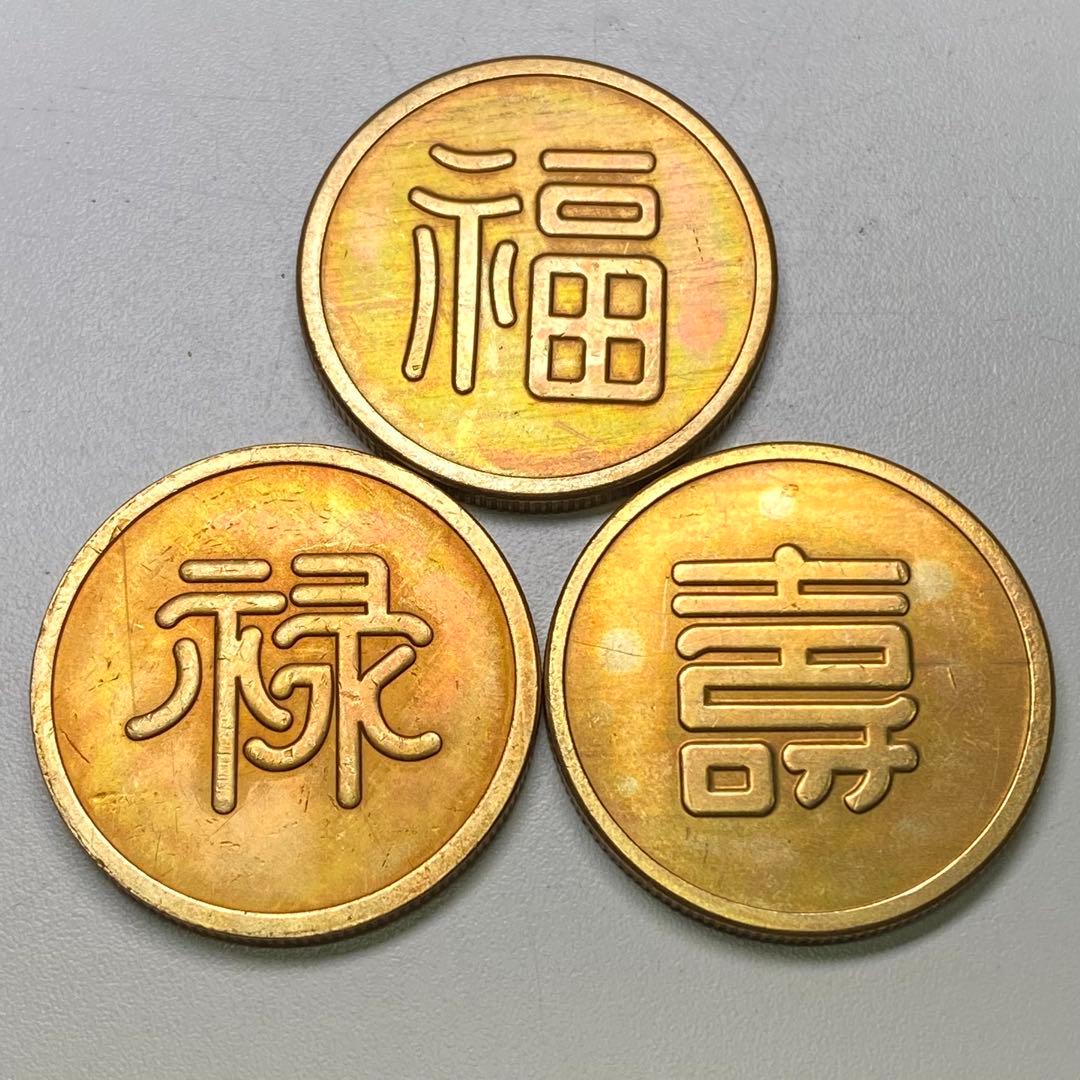 古銭　旧満州　「福祿寿」軍用銭　