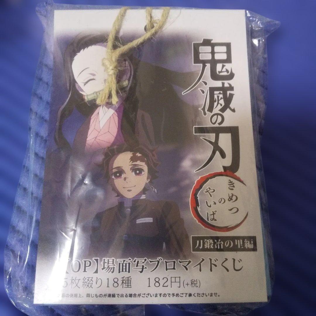 【未開封】鬼滅の刃　刀鍛冶の里編　OP場面写ブロマイドくじ