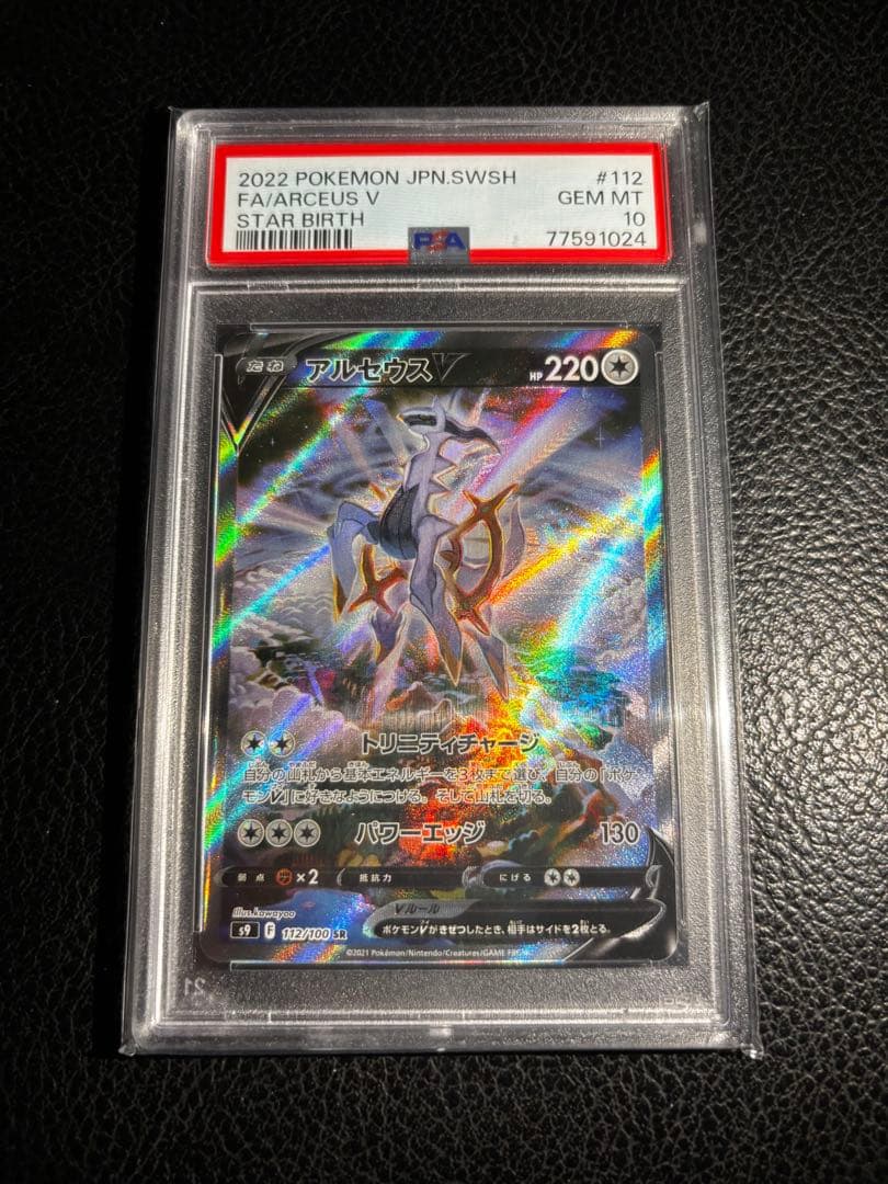 【PSA10】アルセウスV SR/SA スターバース ポケモンカード ポケカ PSA10鑑定済】アルセウスV(SA)《SR》{112/100}[その他] - シンソク
