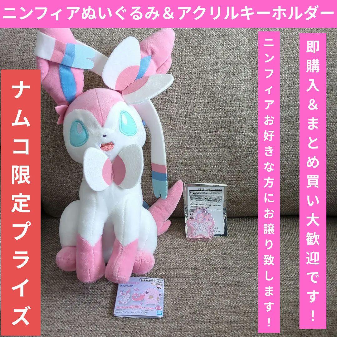 ナムコ限定【新品】ニンフィア ぬいぐるみ アクキー付き - メルカリ