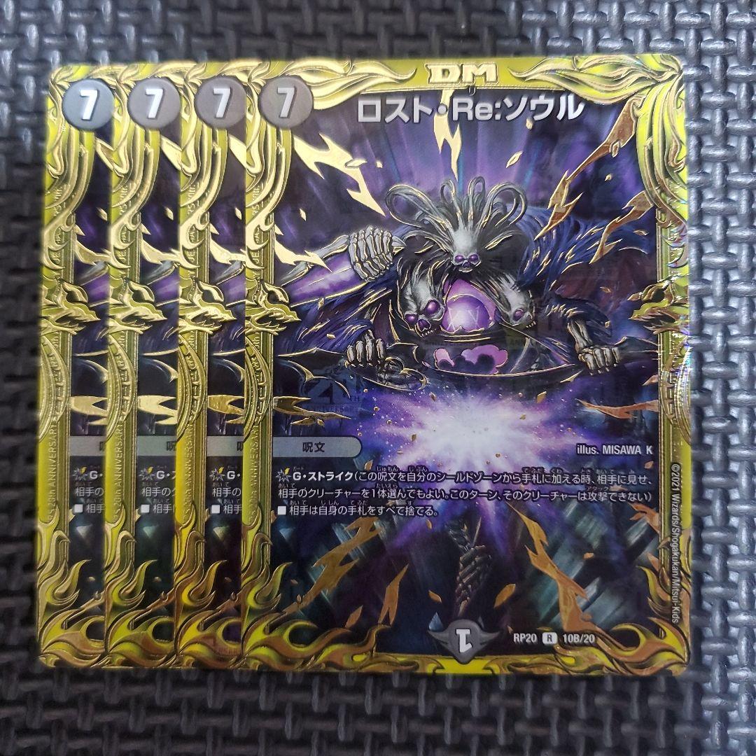 ロスト・Re:ソウル B 4枚　②