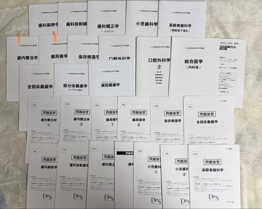 2026 DES119回歯科国試対策　 直前講座 +予測問題演習付き