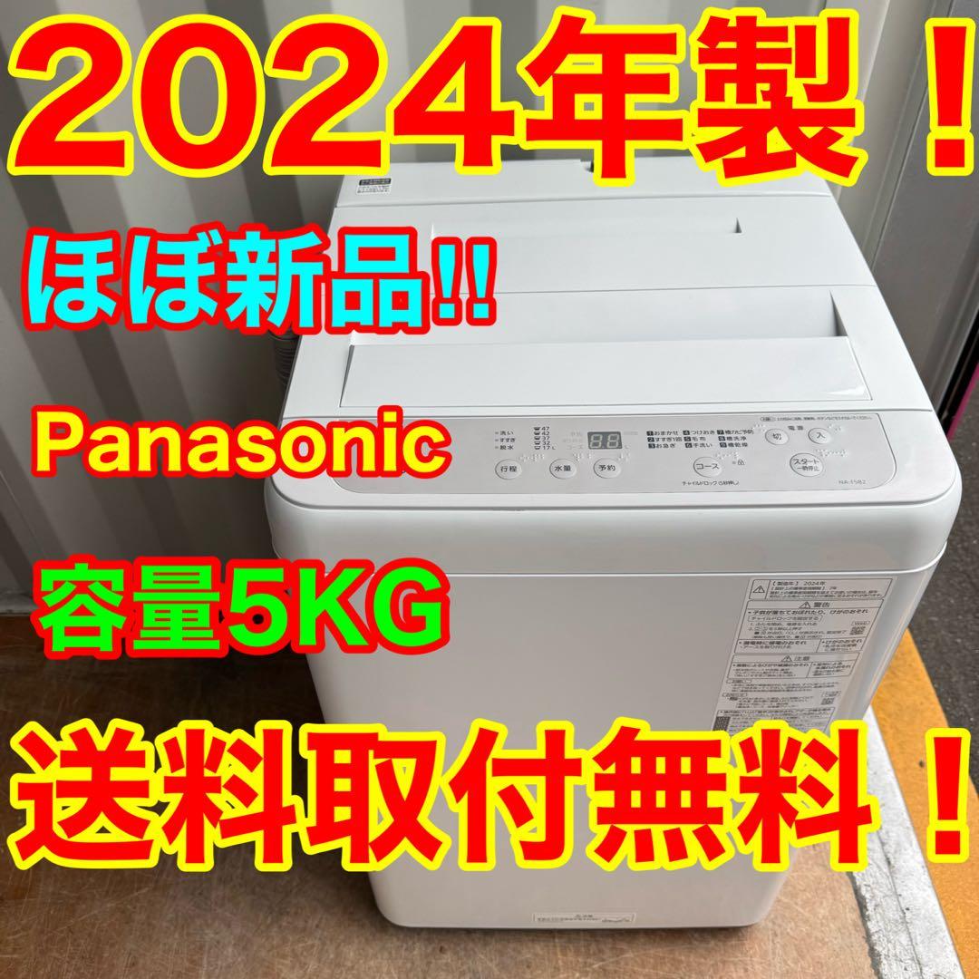 C7536★2024年製★ほぼ新品★パナソニック　洗濯機　5KG 一人暮らし