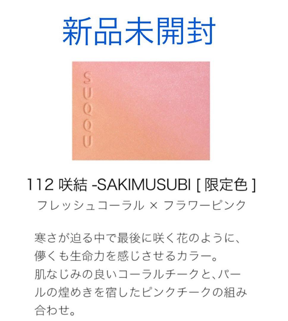 新品未開封 SUQQU スック ブラーリング カラー ブラッシュ 112 咲結