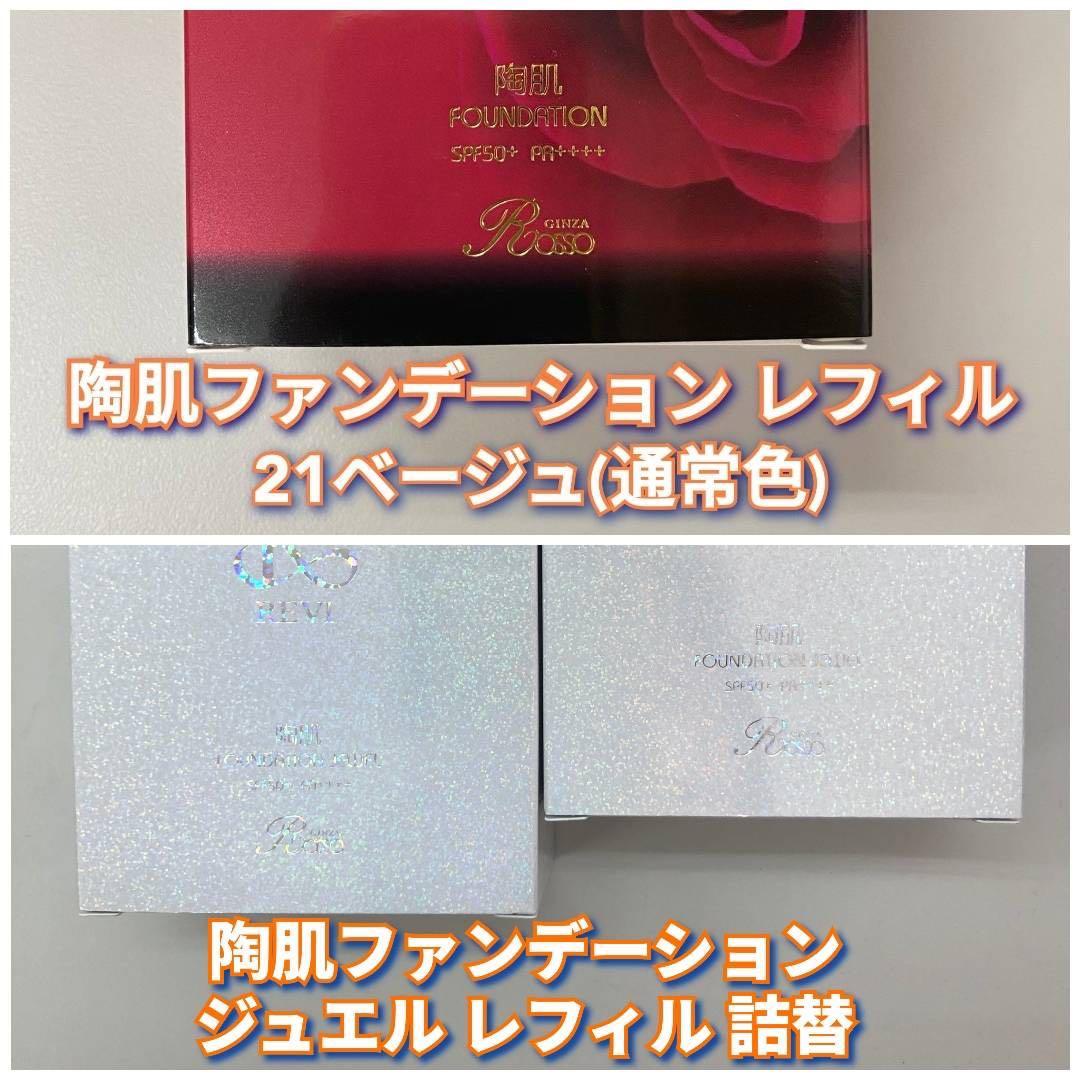 【ichika】ジュエル レフィル 2個、21ベージュレフィル REVI（ルヴィ） 4色選べる 専用パフ2枚付き 陶肌ファンデーション 21