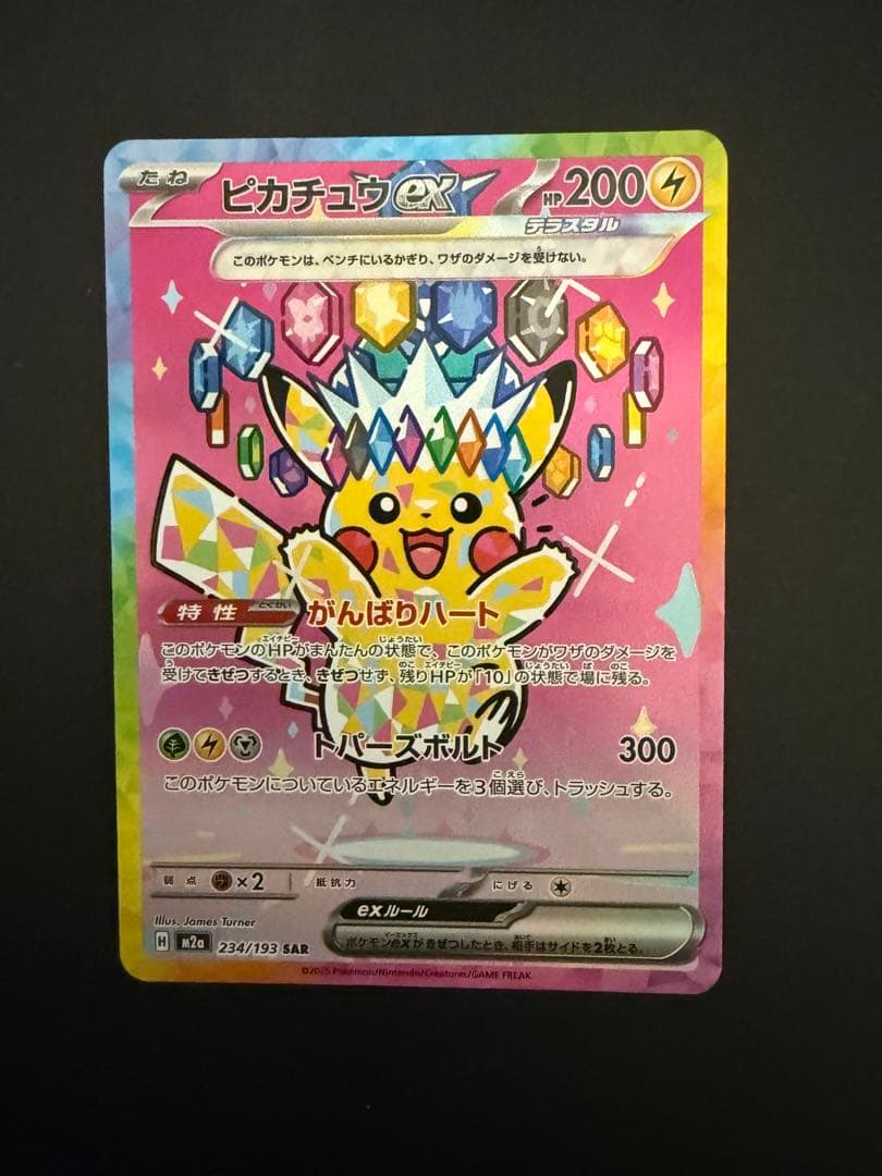メガドリーム　ピカチュウex SAR 234/193
