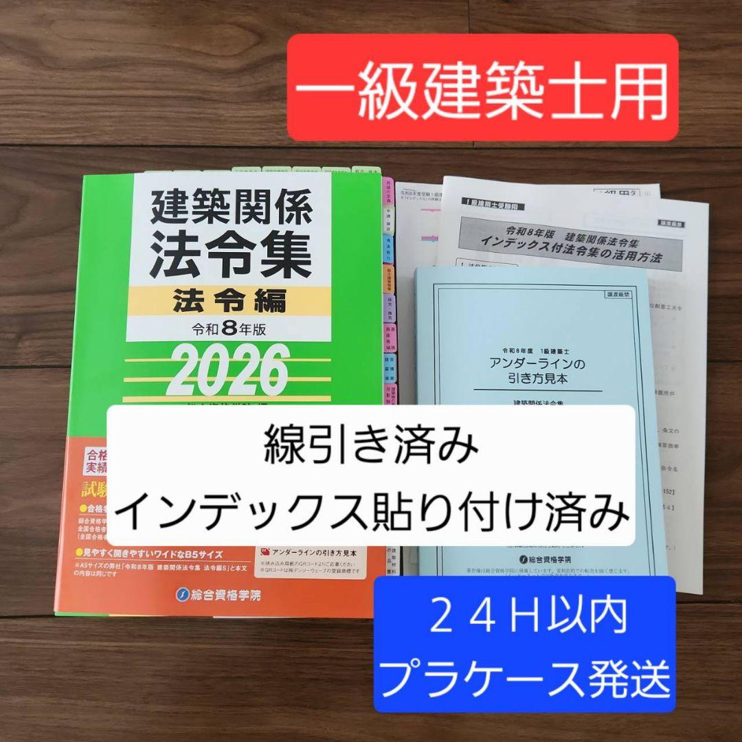 線引き済】建築関係法令集 法令編 令和8年 一級建築士 2026 総合資格