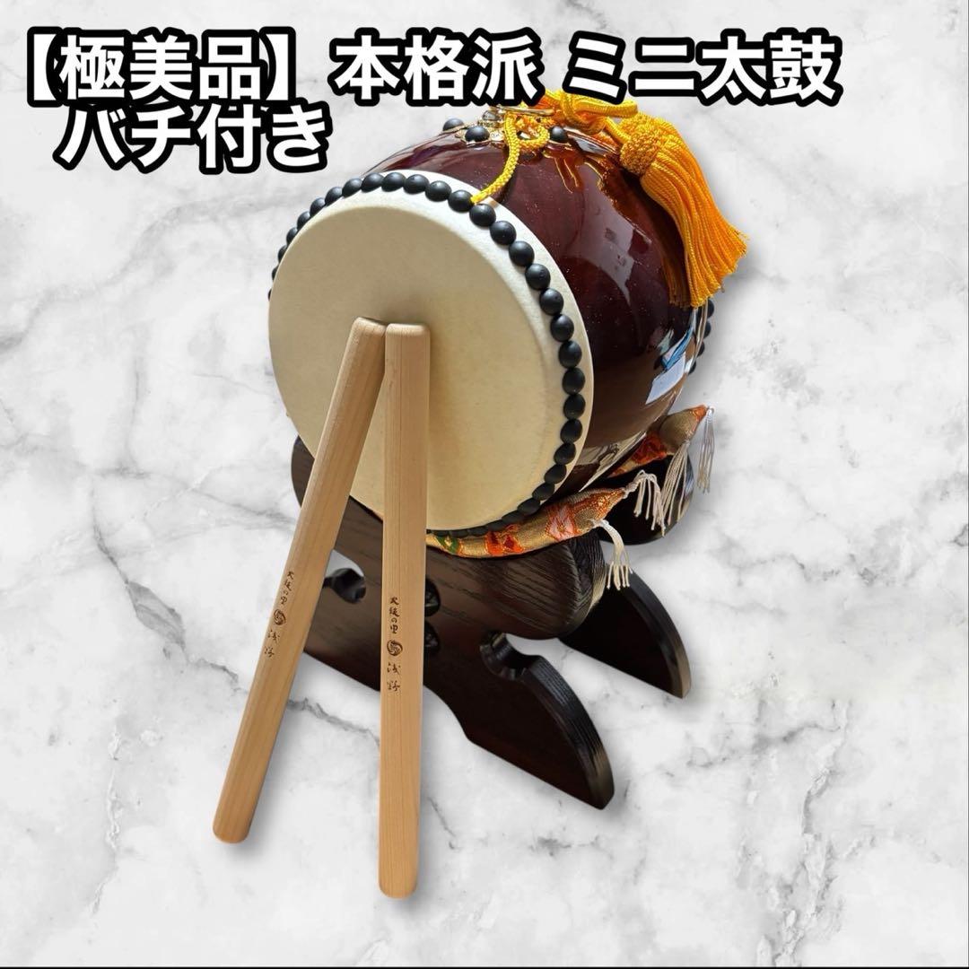 【極美品】太鼓の里 浅野　ミニ 太鼓バチ２本付き 和太鼓 子ども　お祭り 極美品】太鼓の里 浅野 ミニ 太鼓バチ2本付き 和太鼓 子ども お祭り