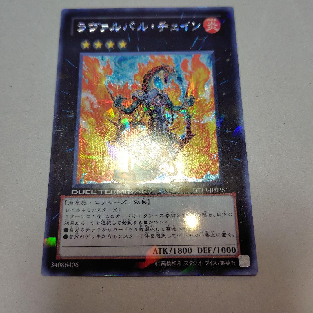 遊戯王 ラヴァルバル・チェイン シークレット DT13 - メルカリ