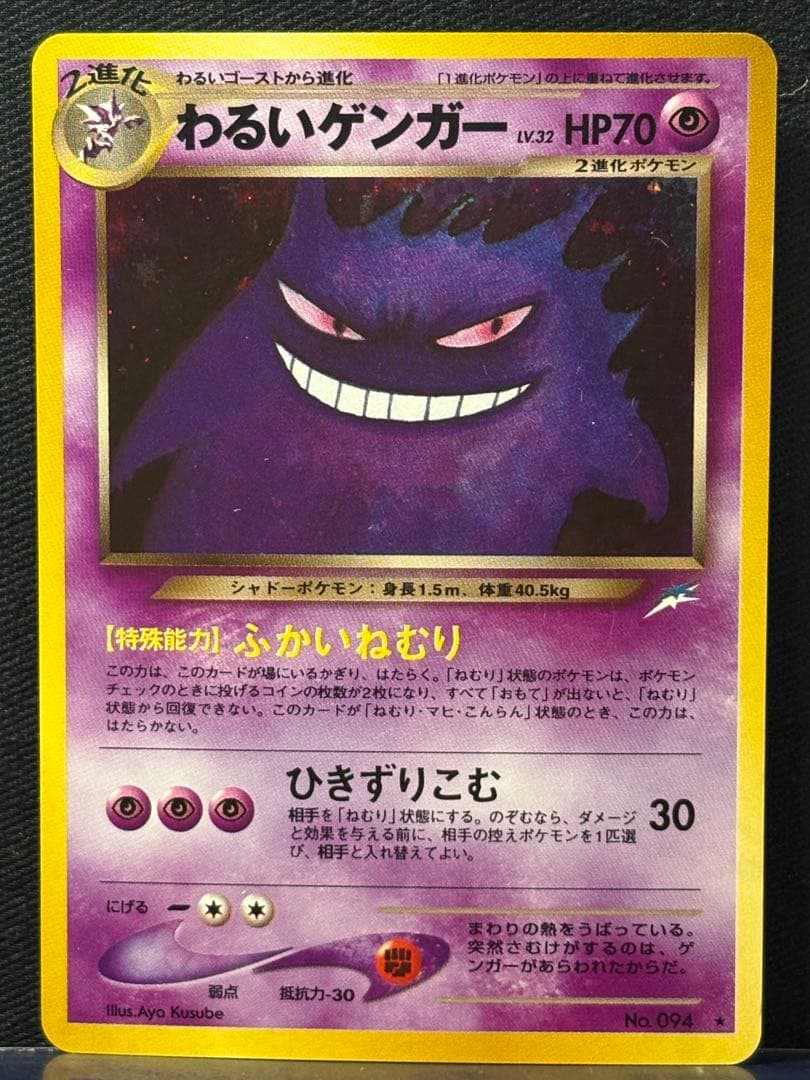 【旧裏】わるいゲンガー ★ 拡張パック第4弾 闇、そして光へ… 美品 ポケモンカード 旧裏 わるいゲンガー ☆ 拡張パック第4弾 闇、そして光