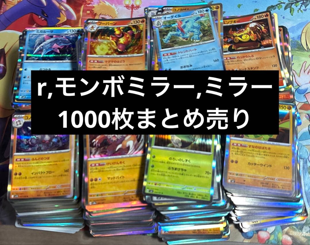 ポケカr,モンボミラー、ミラー約1000枚まとめ売り - メルカリ
