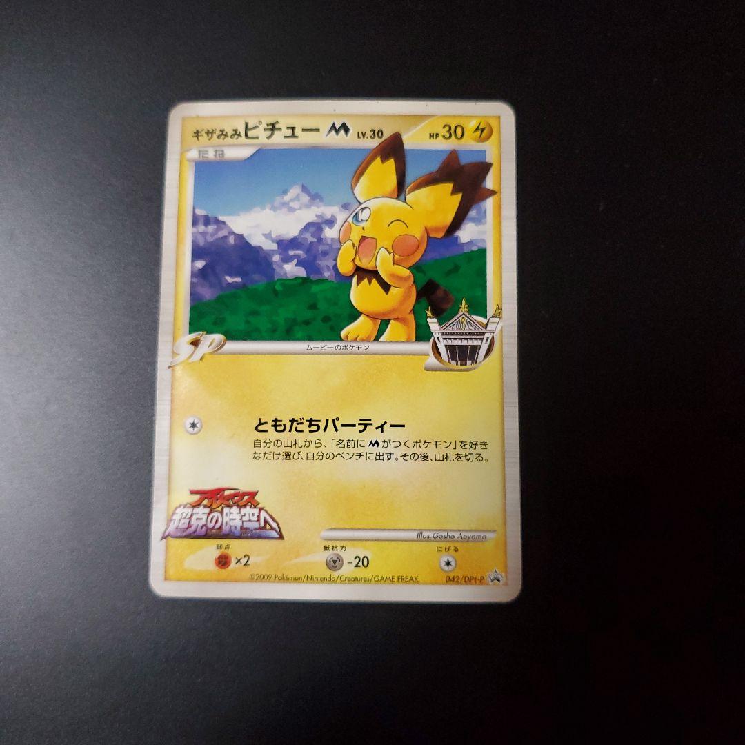 ポケモンカード プロモ ギザみみピチュー 青山剛昌 - メルカリ