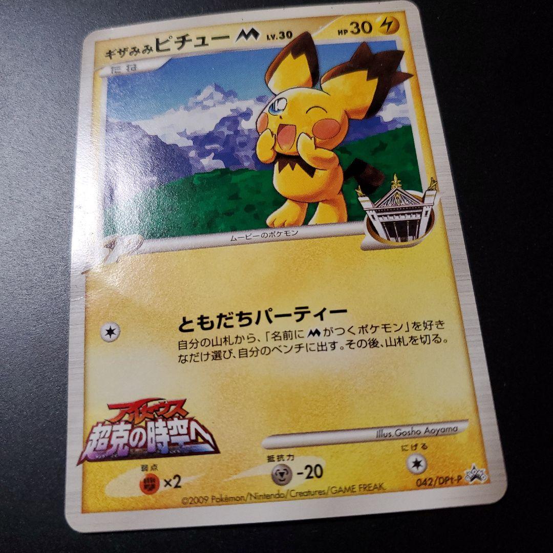 ポケモンカード プロモ ギザみみピチュー 青山剛昌 - メルカリ