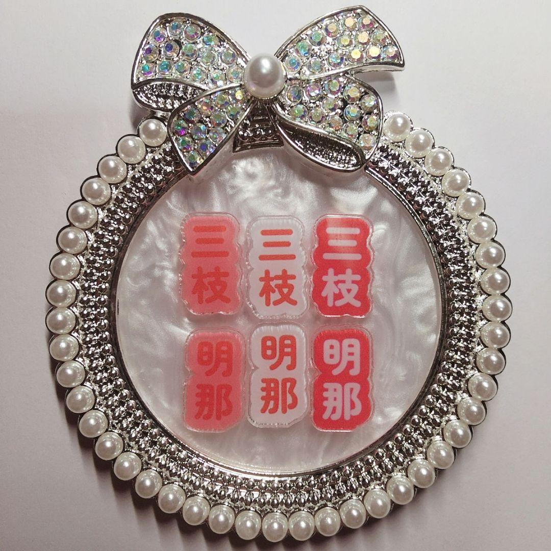 アクリルネームパーツ　三枝明那　あきにゃ　ネイルパーツ　痛ネイル　推しネイル