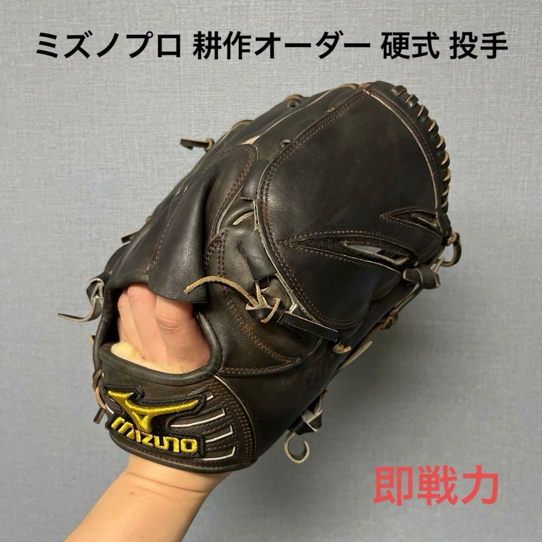 1134 ミズノプロ 耕作オーダー 即戦力 硬式 投手用グローブ