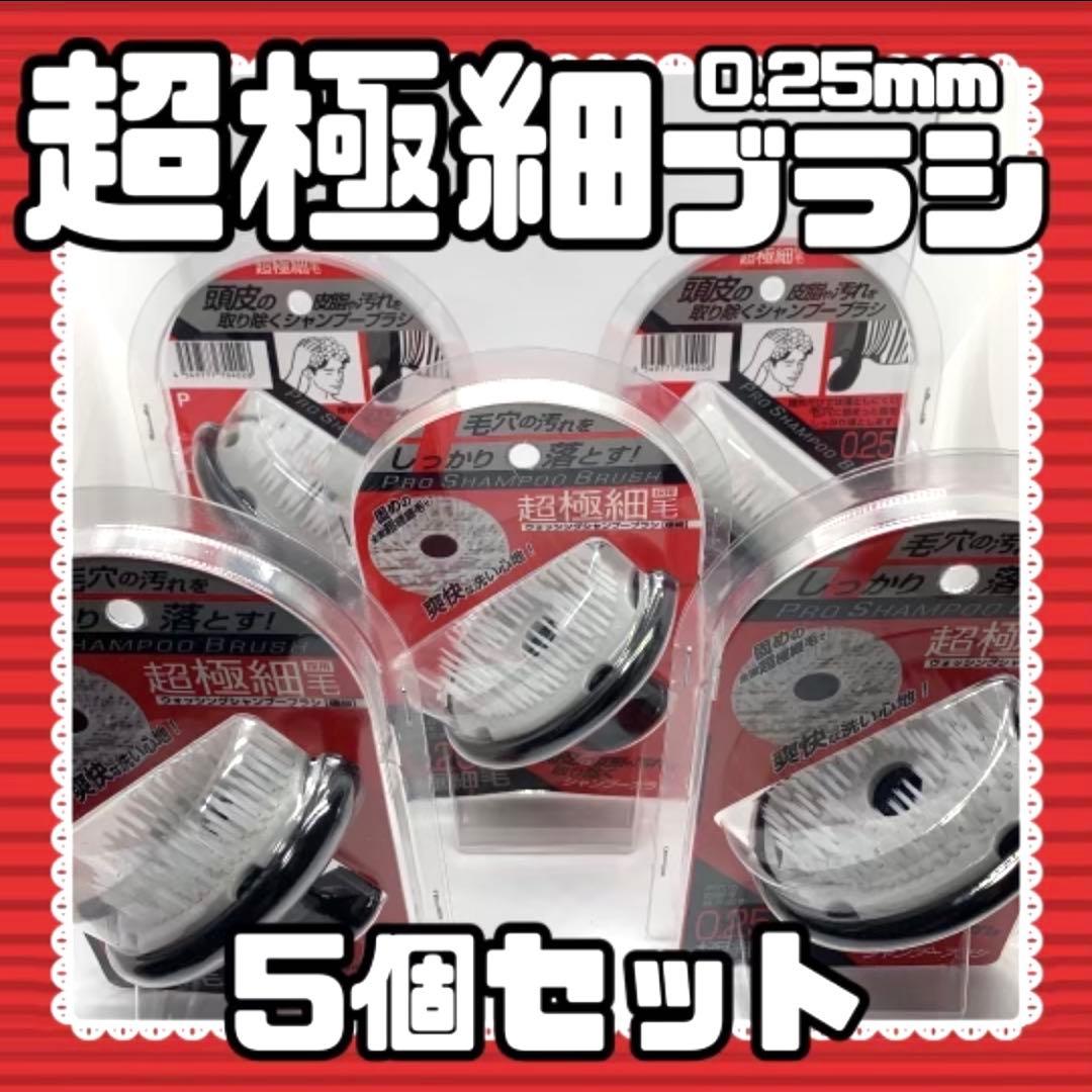 超極細シャンプーブラシ PROTECウォッシングブラシ【超極細】✖︎5