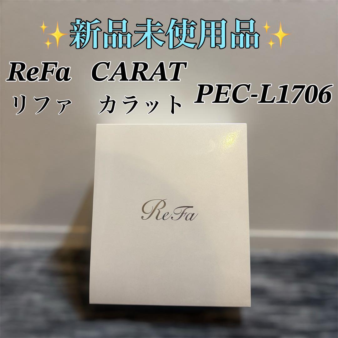 【新品未使用品】ReFa CARAT PEC-L1706 リファ　カラット