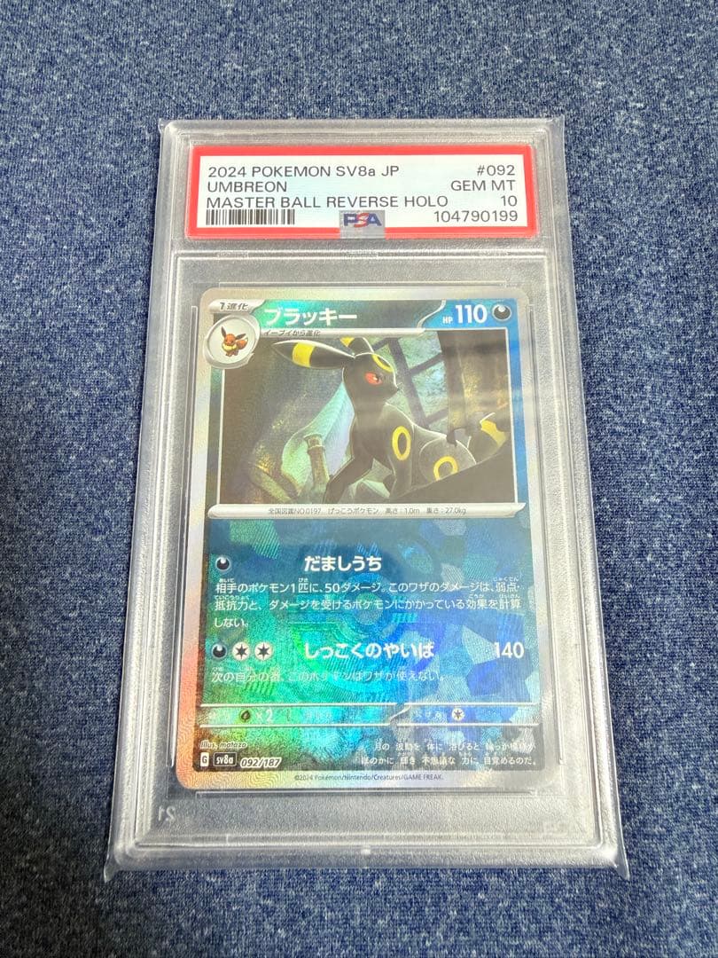 マスターボール ブラッキー psa10