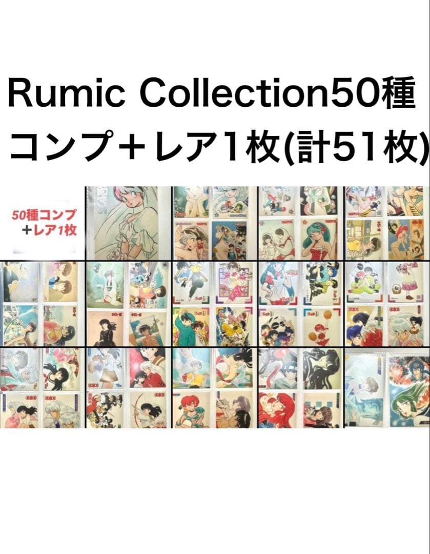 Rumic Collection50種コンプ＋レア1枚(計51枚)
