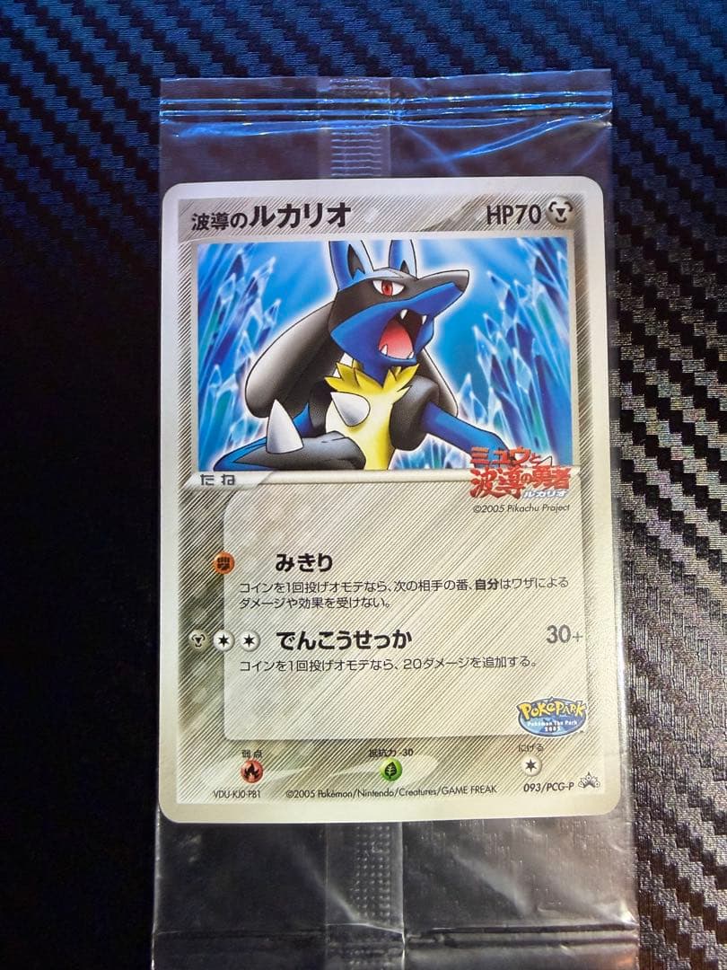 波導のルカリオ PROMO PCG-Pプロモカード ポケパーク 未開封 - メルカリ