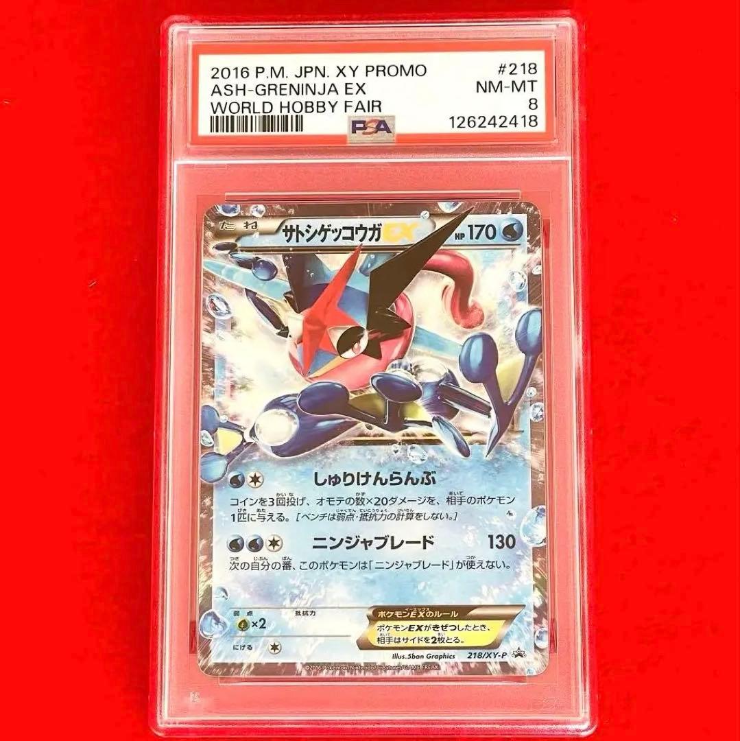 サトシゲッコウガEX: プロモ[XY-P 218](来場者 配布品) PSA8