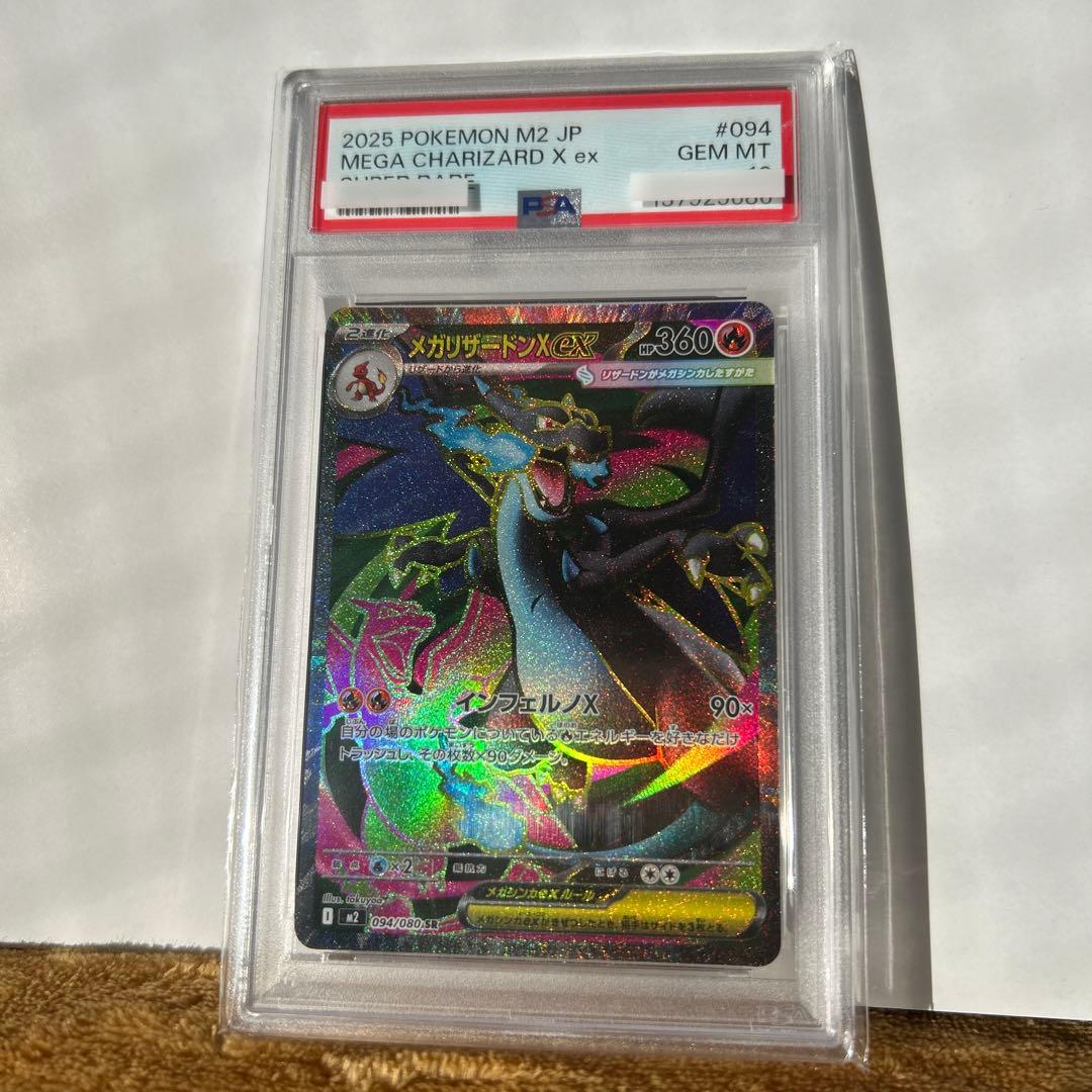 ポ*ん様 PSA10 メガリザードンX ex SR 094/080