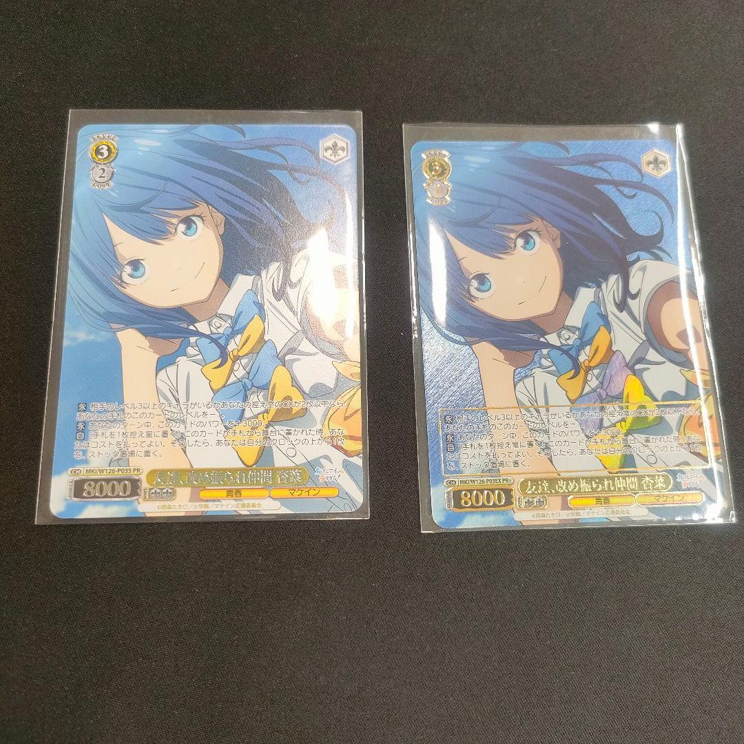 セット　PR+　優勝PR　友達、改め振られ仲間 杏菜