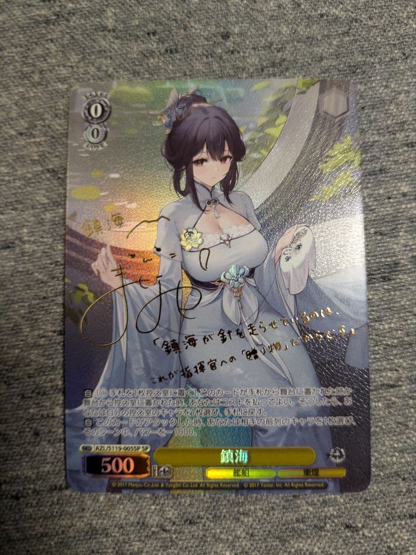 ヴァイスシュヴァルツ　鎮海　sp