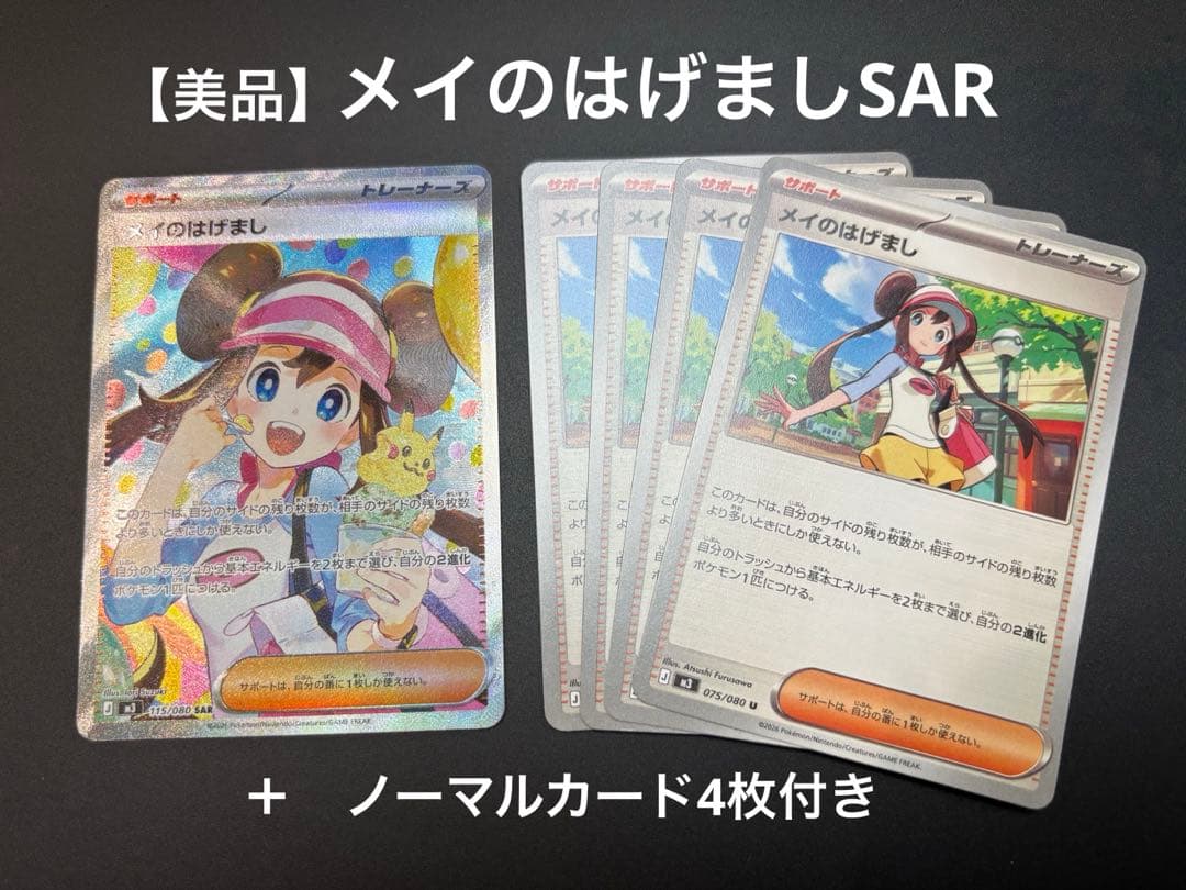 K*読様 メイのはげましSAR ＋　ノーマルカード4まい メイのはげまし(115/080) | SAR | ドラゴンスター | ポケモンカード