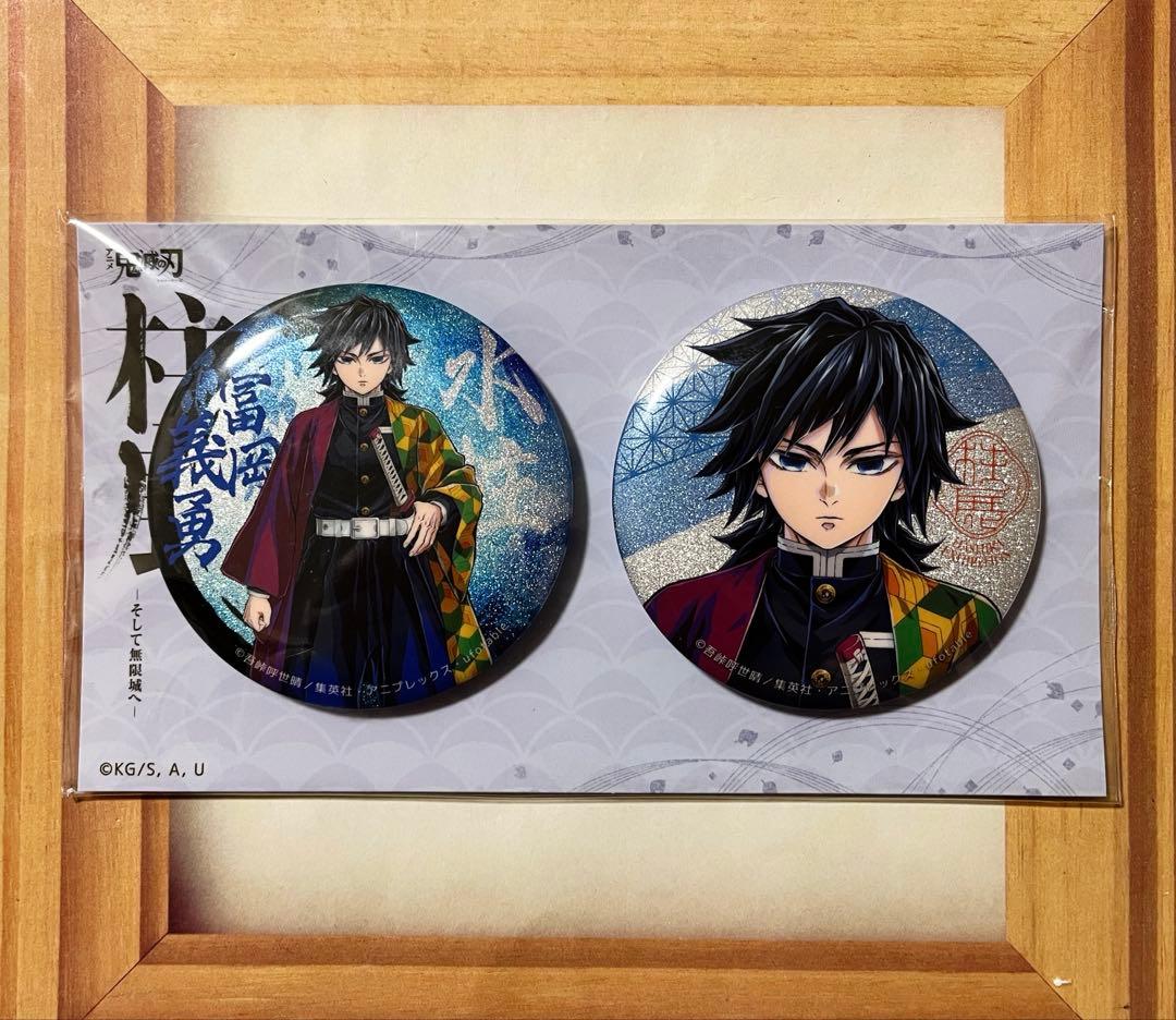 鬼滅の刃 柱展 キービジュアル グリッター缶バッジセット 冨岡義勇