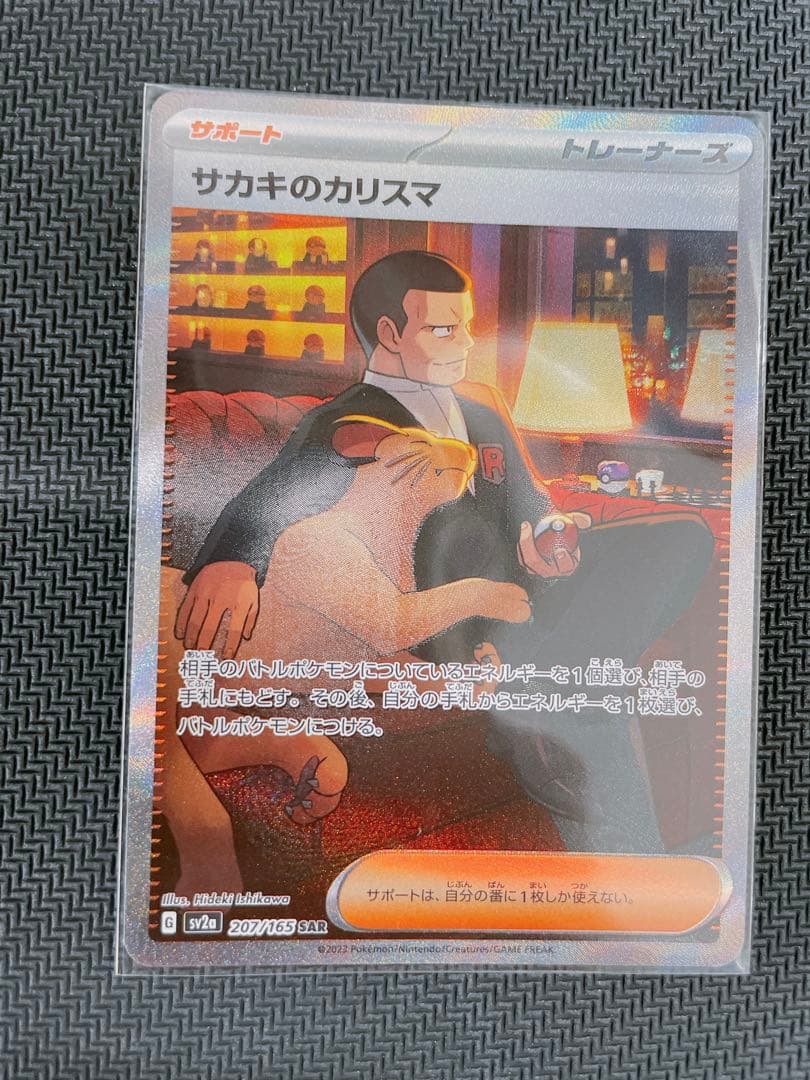 サカキのカリスマ SAR SV2a ポケモンカード151 207/165 - メルカリ