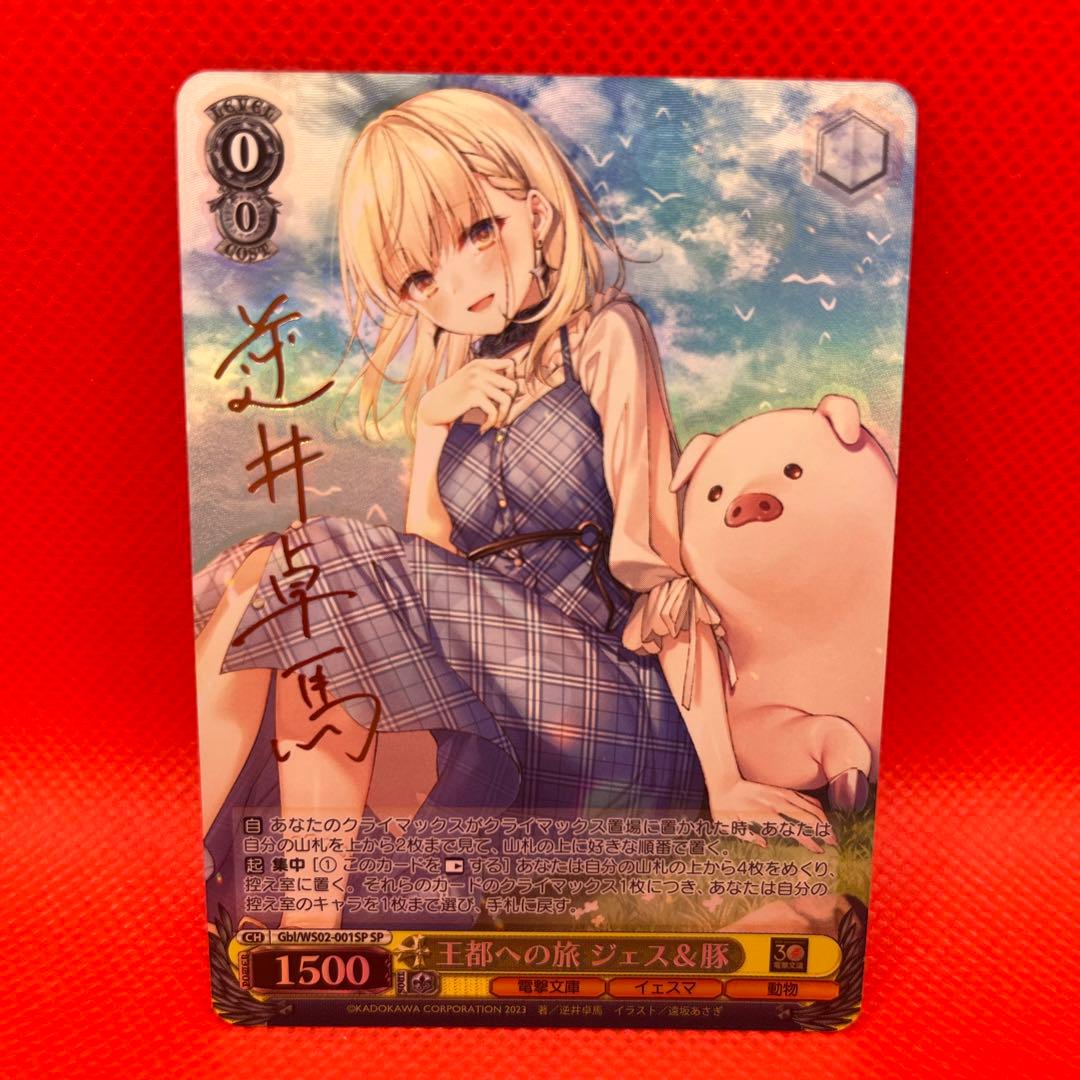 ヴァイスシュヴァルツ　王都への旅 ジェス＆豚 SP サイン　電撃文庫 ヴァイスシュヴァルツ王都への旅 ジェス＆豚 SP サイン電撃文庫-☆昭和