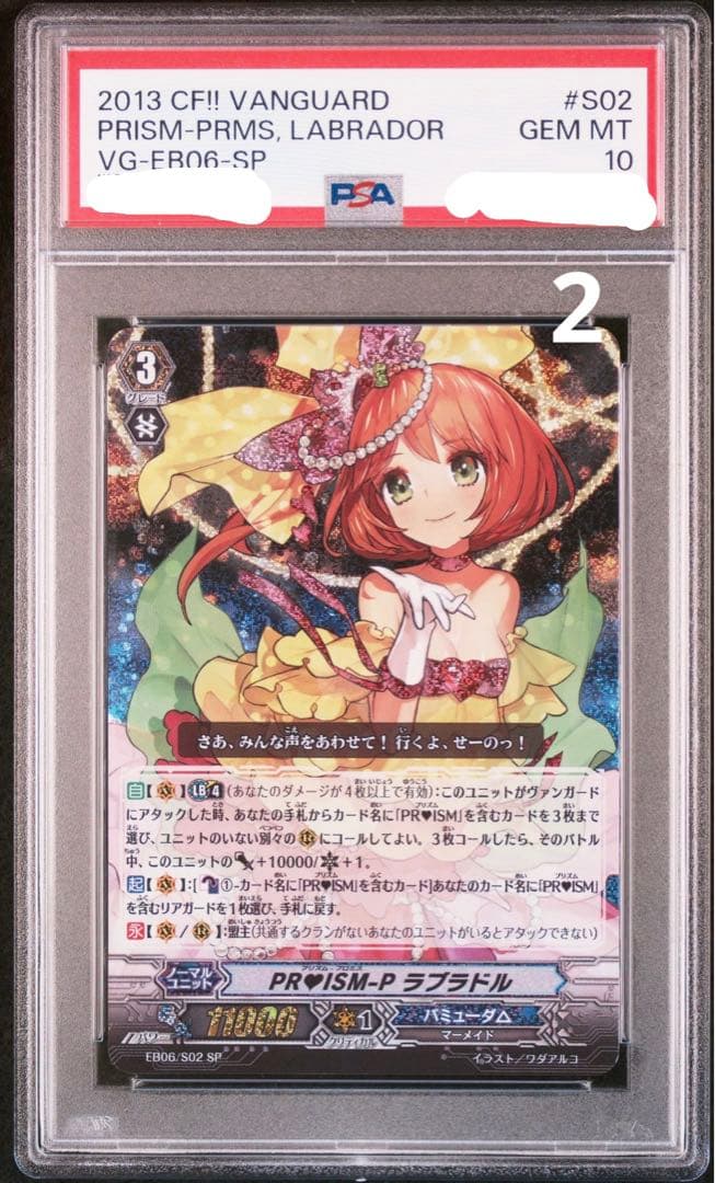 カードファイト！ヴァンガード　PRISM ラブラドル　SP PSA10 2