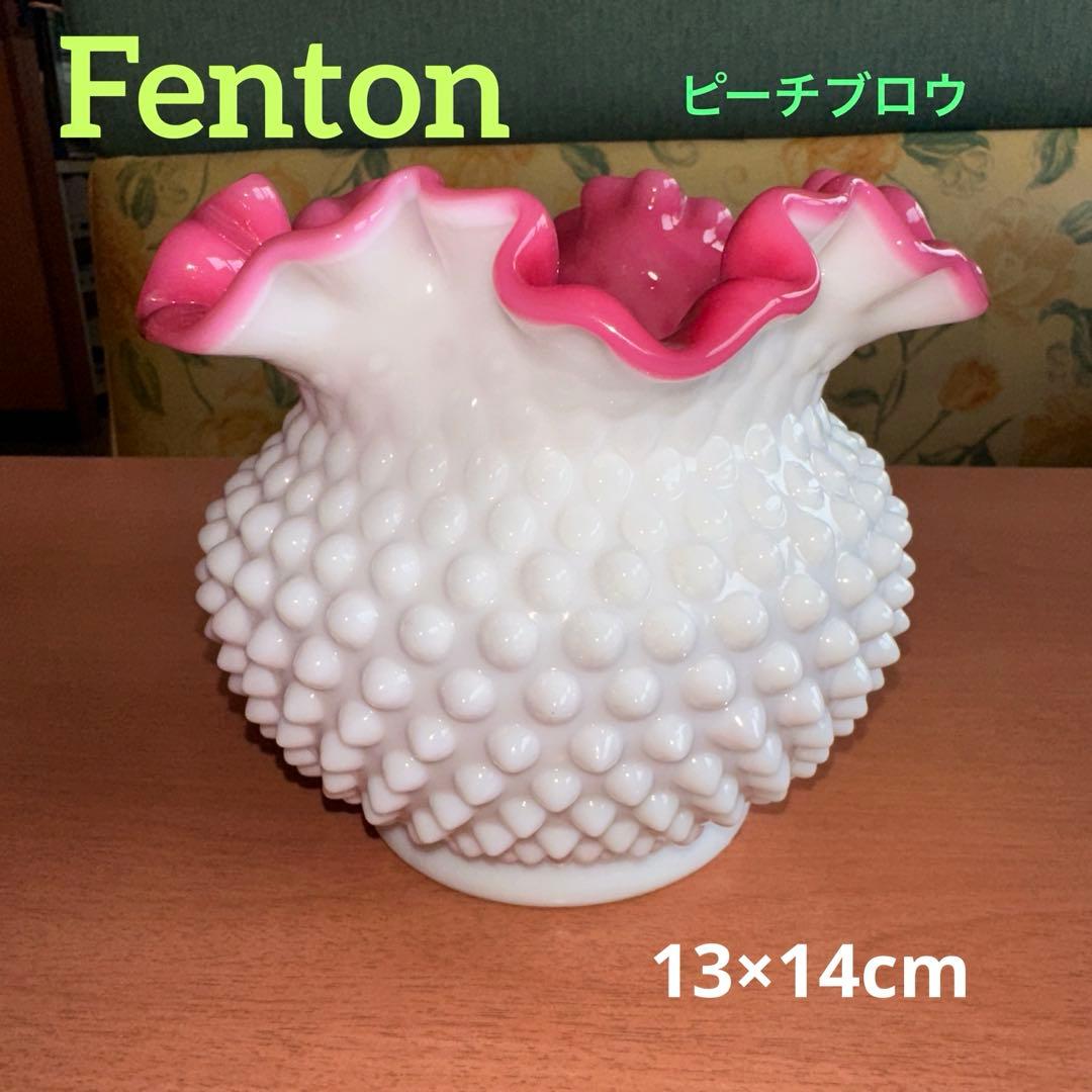 フェントン ミルクガラス ボブネイル ピーチブロウ 13×14cm 極美品
