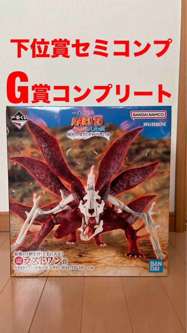 NARUTO　一番くじ　ラストワン　うずまきナルト　妖狐の衣　六本目　フィギュア