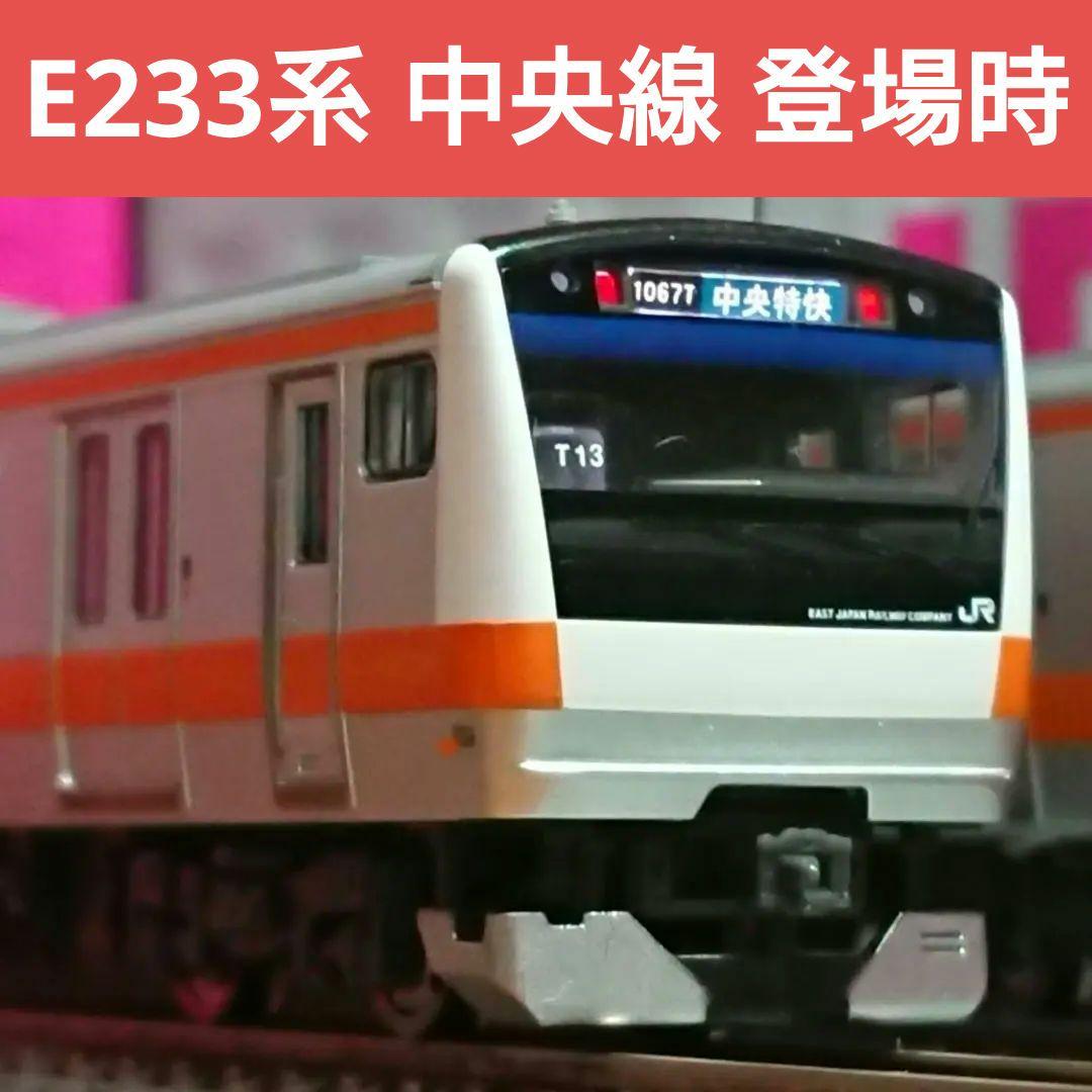 Nゲージ TOMIX E233系 中央線 T編成 登場時仕様