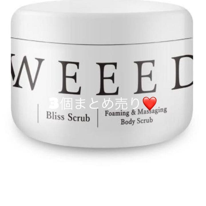 大人気！ボディ　スクラブ　weed まとめ売り3個