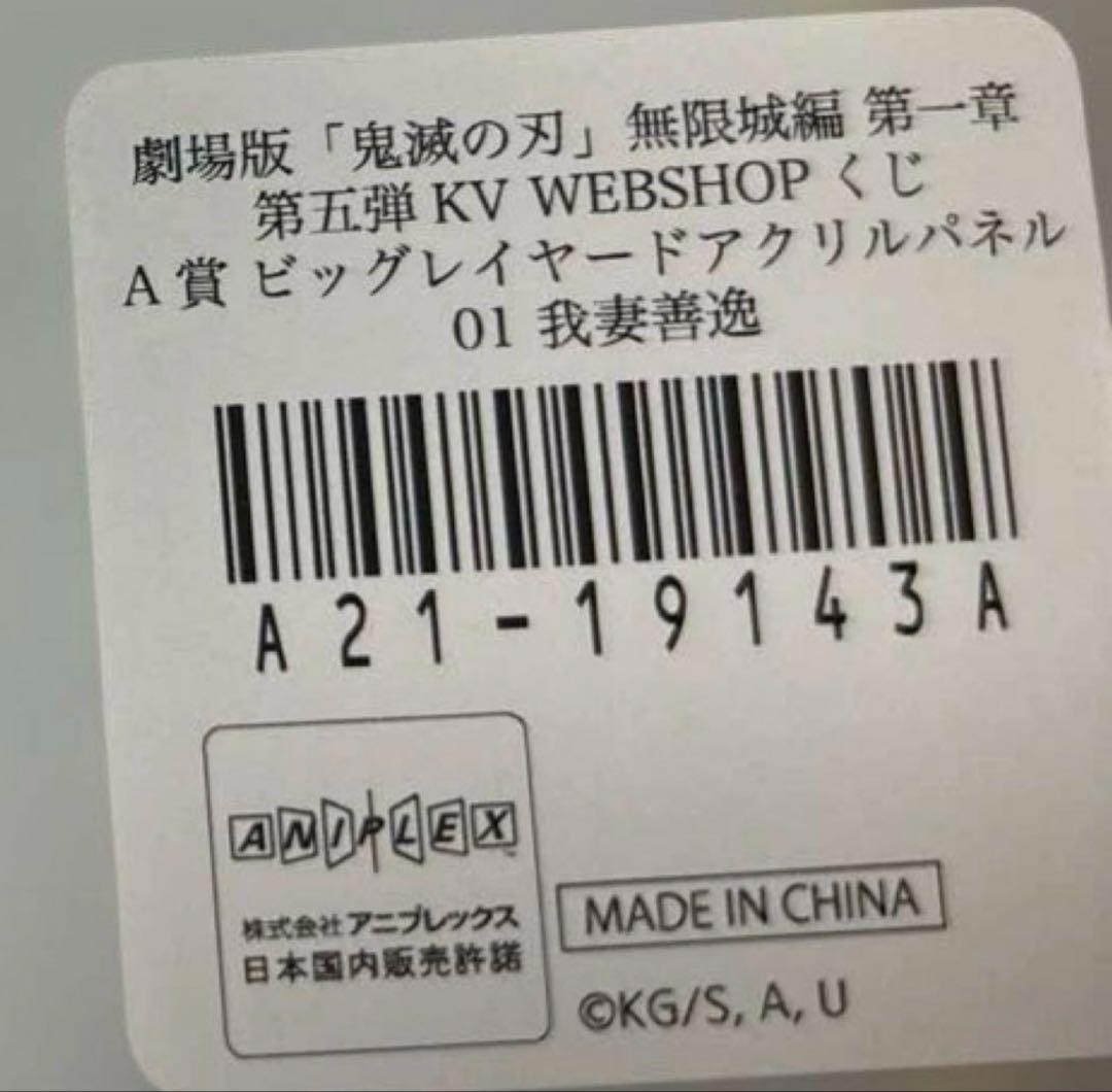 鬼滅の刃 無限城 WEBSHOPくじ A賞 善逸 ビッグレイヤードアクリル