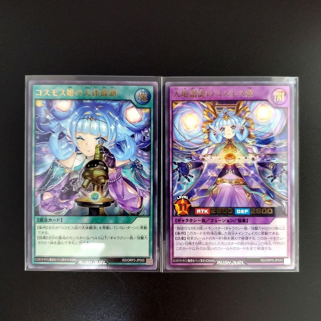 遊戯王 ラッシュデュエル コスモス姫の天体観測 天地諧謔のコスモス姫