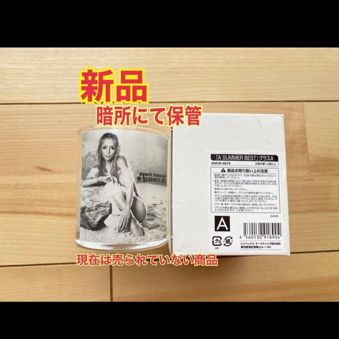 新品/浜崎あゆみ】A SUMMER BEST グラス 記念品 あゆ ジャケット