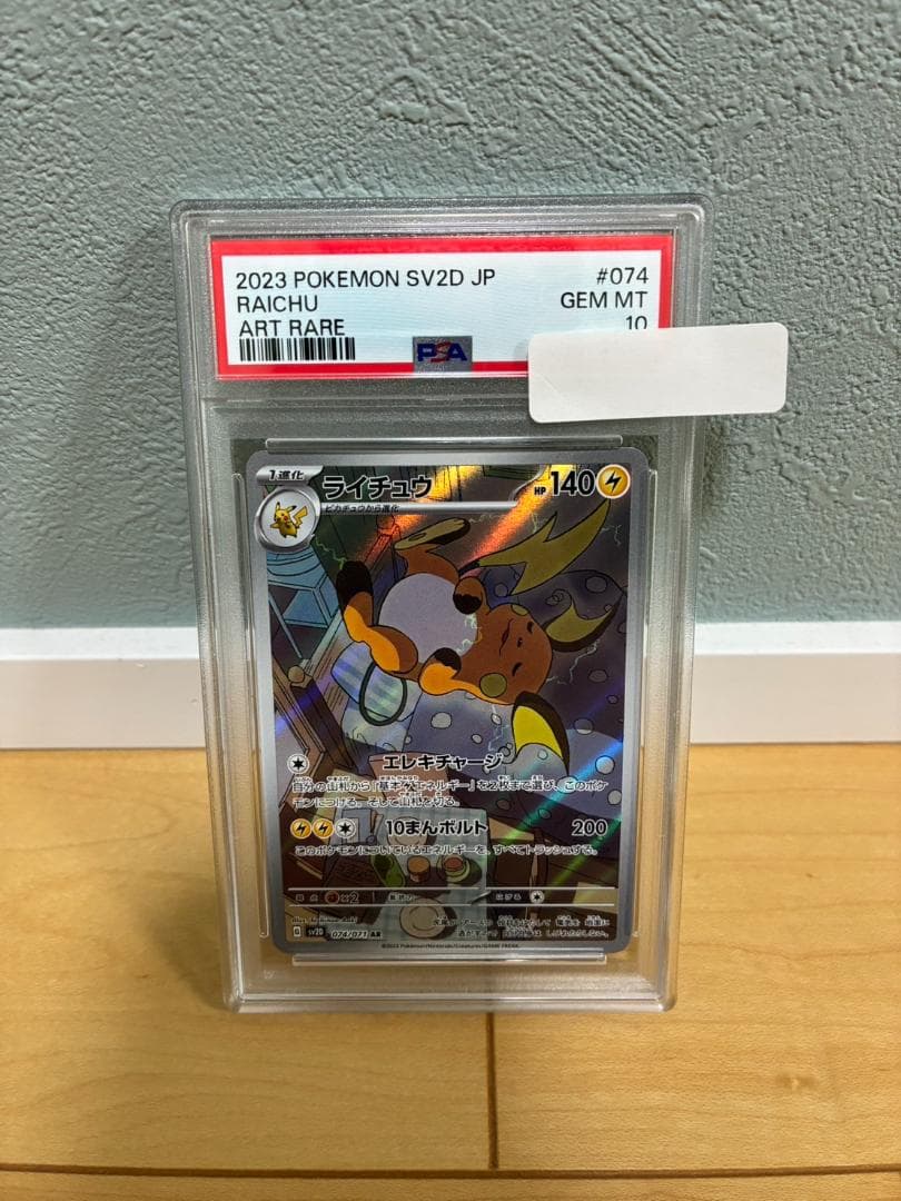 【PSA10】ライチュウ AR クレイバースト SV2D 074/071 PSA10】ライチュウ AR SV2D クレイバースト 074/071 - メルカリ