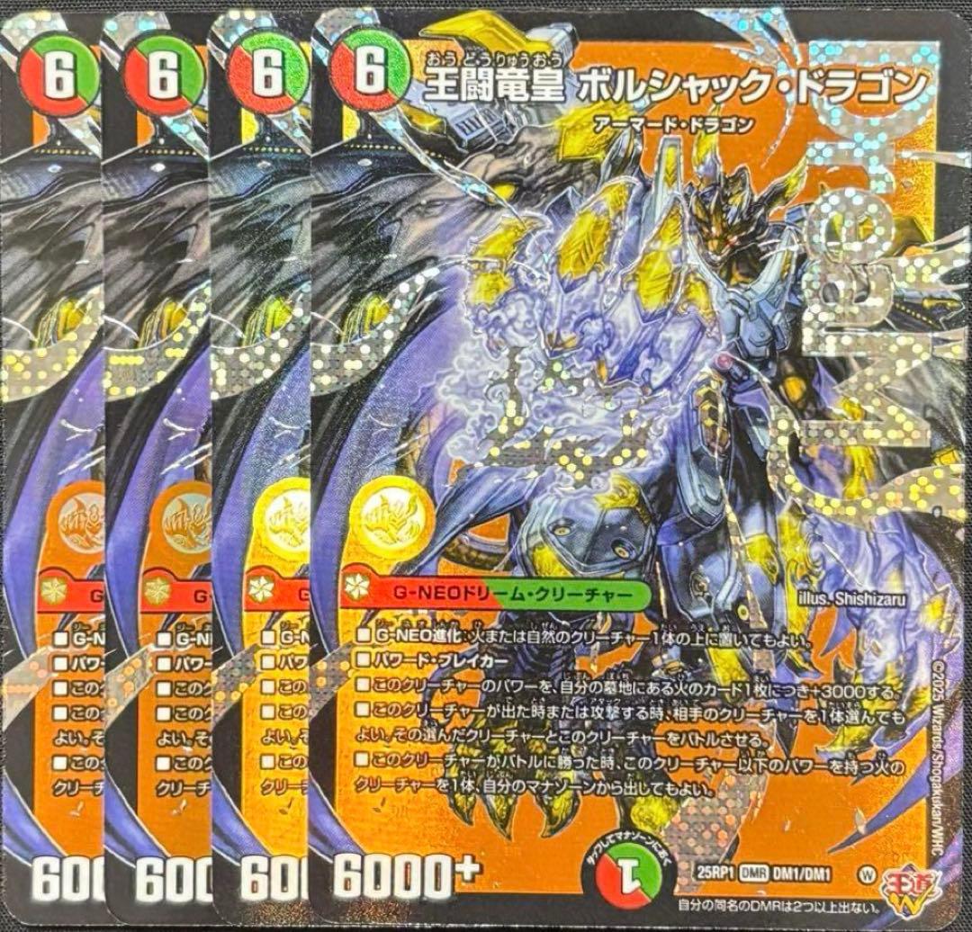 王闘竜皇 ボルシャックドラゴン ドリームレア 4枚 - メルカリ