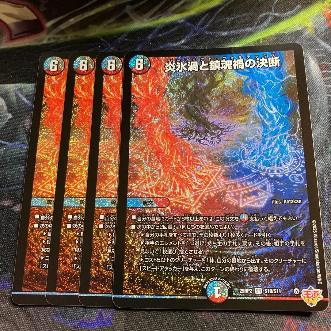 4枚 SR 炎氷渦と鎮魂禍の決断　パーフェクトヴォルテックス